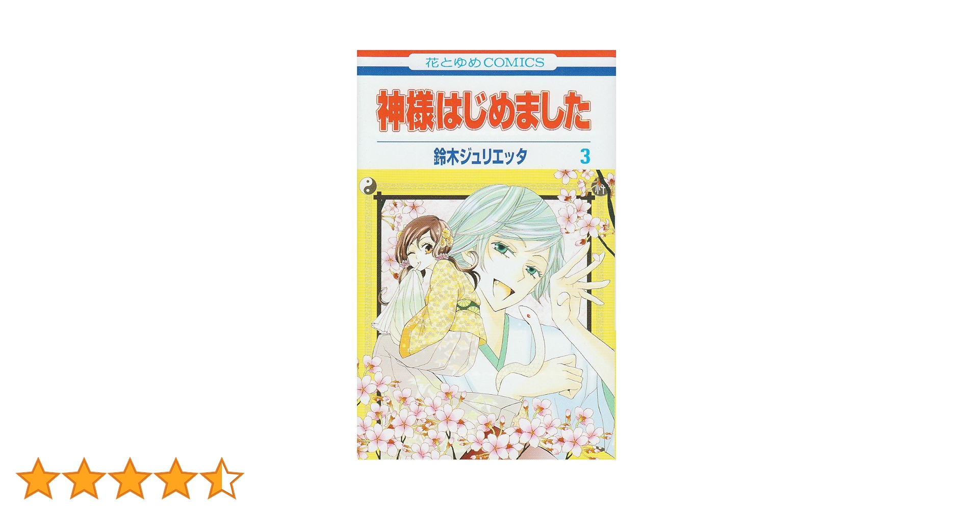 神様はじめました 特装版 ３巻セット 神様はじめました 3 (花とゆめコミックス) | 鈴木ジュリエッタ